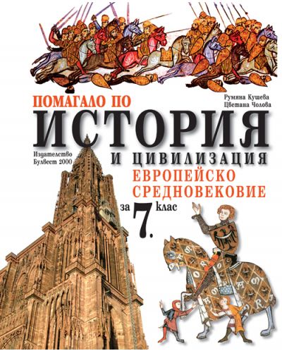 Помагало по история и цивилизации - 7. клас: Европейско Средновековие