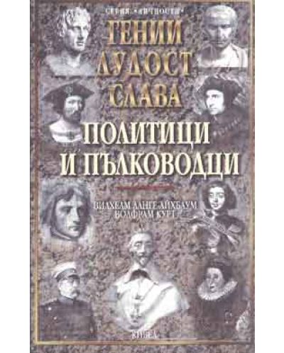 Политици и пълководци - т.1