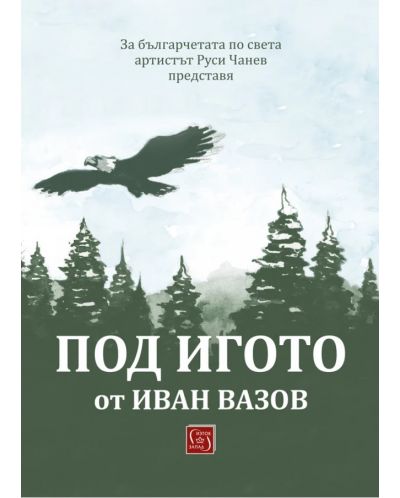 Под игото: Адаптирано от Руси Чанев (Изток-Запад) - 1