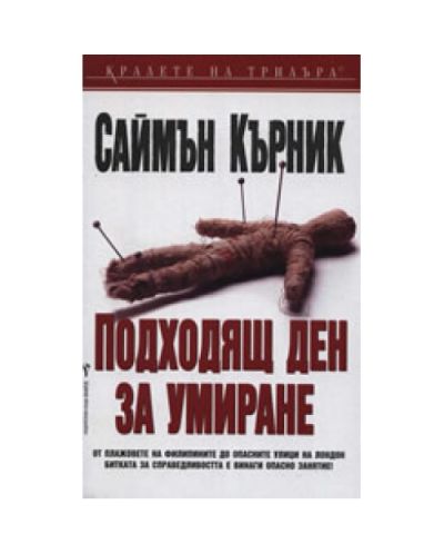 Подходящ ден за умиране