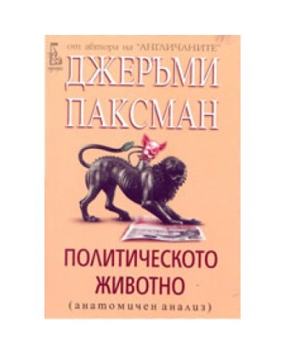 Политическото животно. Анатомичен анализ