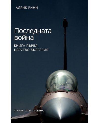 Последната война - книга 1: Царство България (Е-книга) - 1