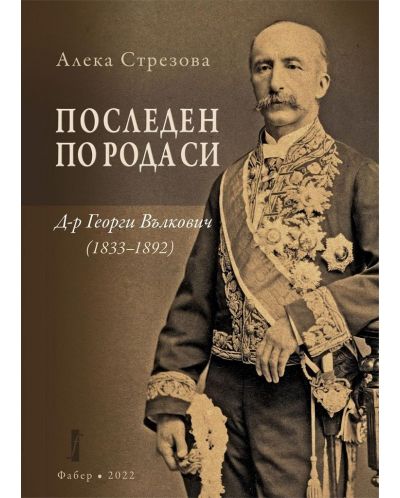 Последен по рода си: Д-р Георги Вълкович (1833 - 1892) - 1