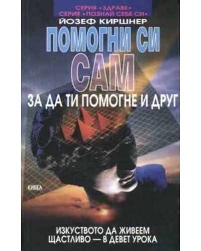 Помогни си сам, за да ти помогне и друг