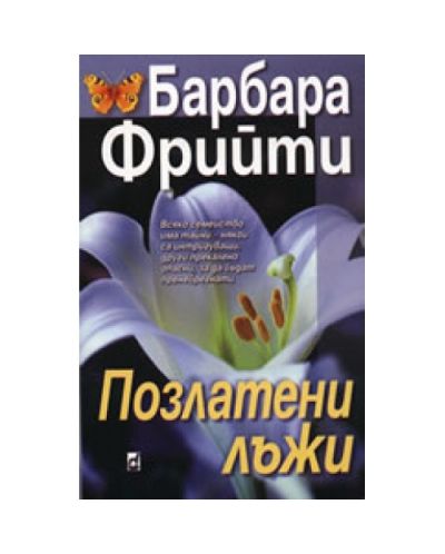 Позлатени лъжи