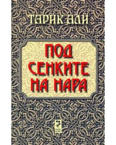 Под сенките на нара