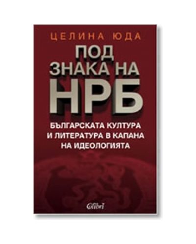 Под знака на НРБ