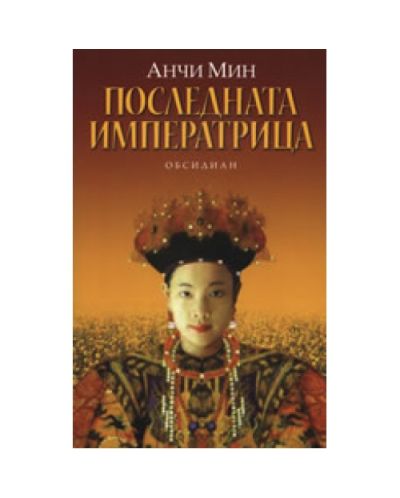 Последната императрица