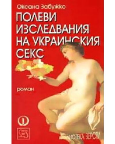 Полеви изследвания на украинския секс