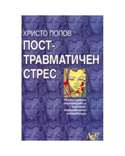 Посттравматичен стрес
