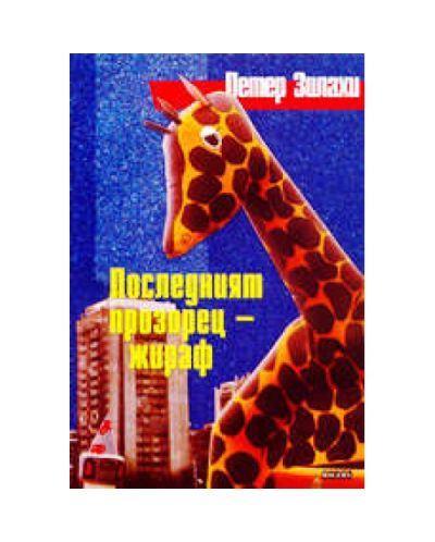 Последният прозорец - жираф