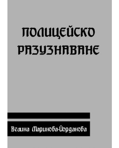 Полицейско разузнаване (Е-книга) - 1