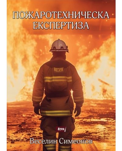 Пожаротехническа експертиза (Атеа букс) - 1