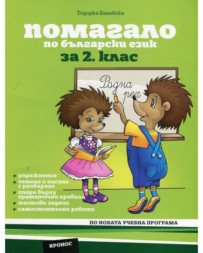Помагало по български език за 2. клас. По новата учебна програма (Кронос) - 1