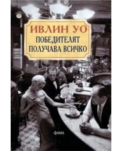 Победителят получава всичко