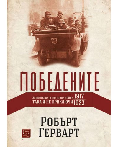 Победените. Защо Първата световна война така и не приключи (1917-1923) - твърди корици - 1