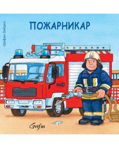 Пожарникар - 1
