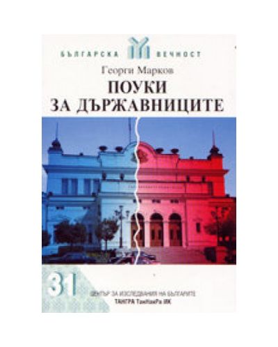 Поуки за държавниците