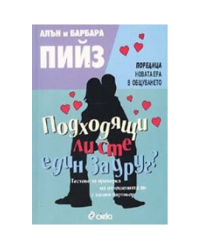 Подходящи ли сте един за друг?