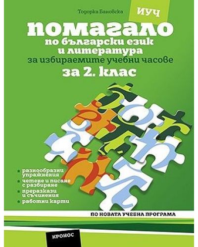 Помагало по български език и литература за избираемите учебни часове за 2. клас. По новата учебна програма (Кронос) - 1