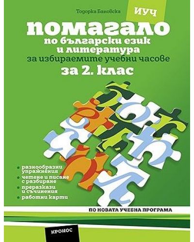 Помагало по български език и литература за избираемите учебни часове за 2. клас. Учебна програма 2025/2026 (Кронос)