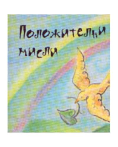 Положителни мисли (твърди корици)