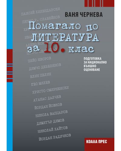 Помагало по литература за 10. клас: Подготовка за национално външно оценяване. Учебна програма 2025/2026 (Коала прес)