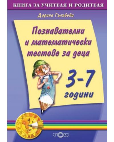 Познавателни и математически тестове за деца от 3 до 7 г. (книга за учителя) - 1