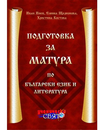 Подготовка за матура по български език и литература - 1