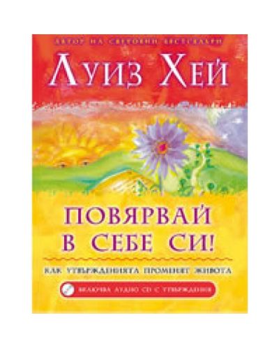 Повярвай в себе си! + CD (твърди корици)