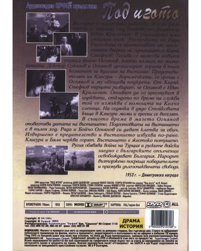 Под игото (DVD) - 2