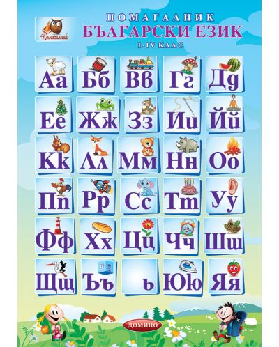 Помагалник по български език - 1-4. клас - 1
