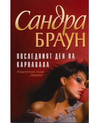 Последният ден на карнавала