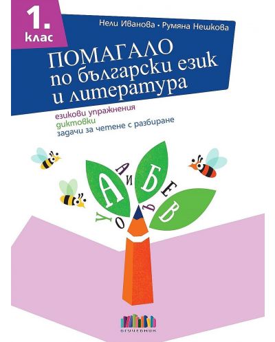 Помагало по български език и литература за 1. клас. Езикови упражнения, диктовки, задачи за четене с разбиране. Учебна програма 2025/2026 (БГ Учебник)