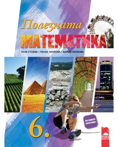 Полезната математика за 6. клас. Учебна програма 2018/2019 (Просвета) - 1