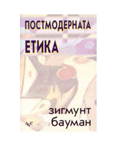 Постмодерната етика