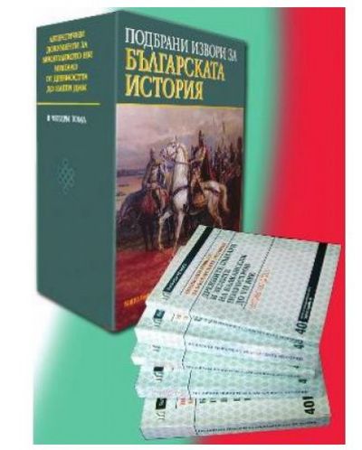 Подбрани извори за българската история - 1