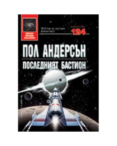 Последният бастион