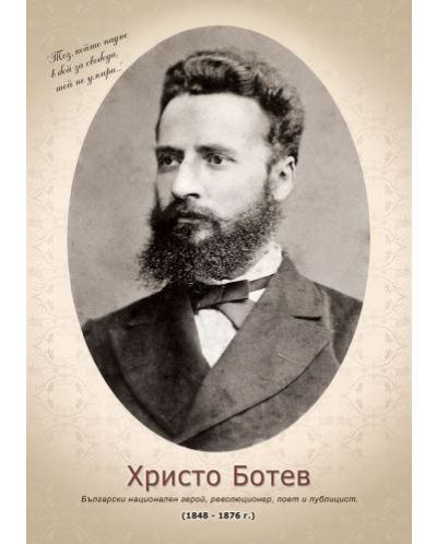 Портрет на Христо Ботев  (без рамка) - 1
