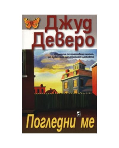 Погледни ме