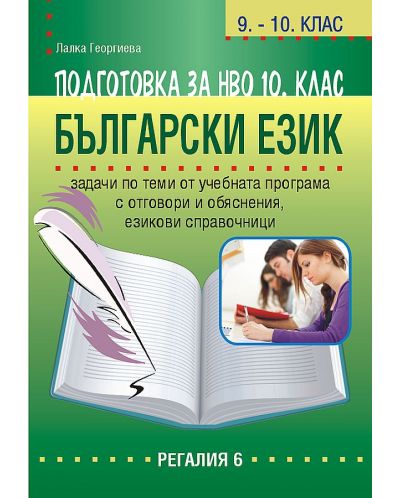 Подготовка по български език за НВО в 10. клас (Регалия) - 1