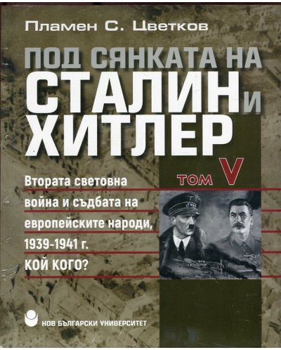 Под сянката на Сталин и Хитлер – том 5: Втората световна война и съдбата на европейските народи 1939-1941 г. - 1