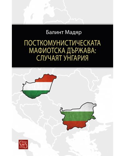 Посткомунистическата мафиотска държава: случаят Унгария - 1