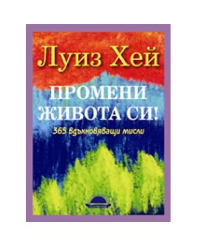 Промени живота си! 365 вдъхновяващи мисли