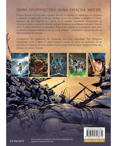 Проклятието на титана (Пърси Джаксън и боговете на Олимп 3) – романът в комикси - 6