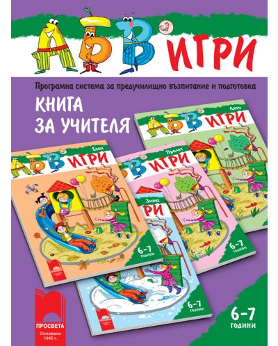 Програмна система "АБВ игри" за 6 - 7 години (книга за учителя) - 1