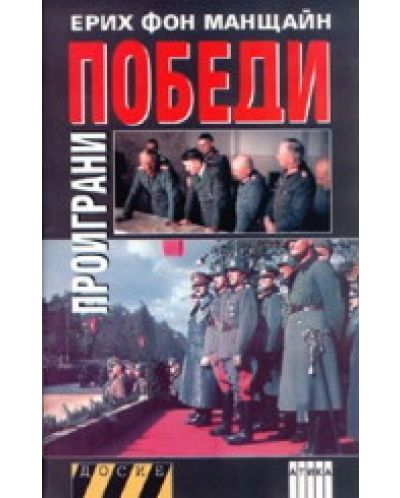 Проиграни победи - част 1