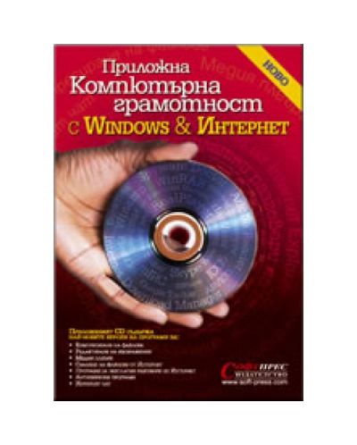 Приложна компютърна грамотност с Windows и Интернет