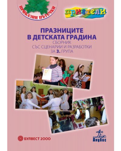 Празниците в детската градина: Сборник със сценарии и разработки за 3. група (книга за учителя) - 1