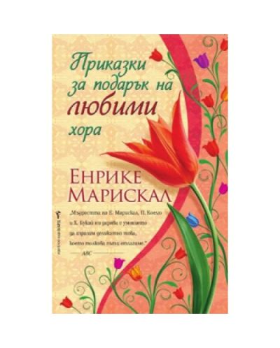 Приказки за подарък на любими хора